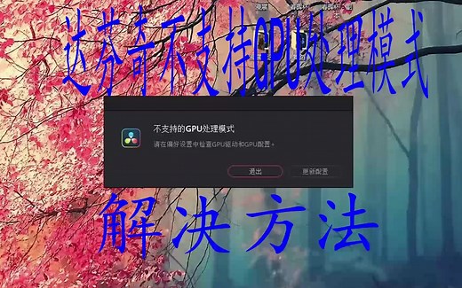 达芬奇不支持GPU处理模式解决方法