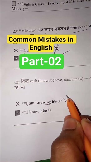 Common English Mistakes Part - 02 | I am knowing ❌ vs I know ✔️