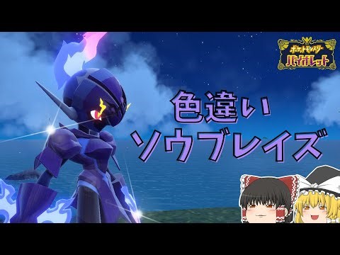【ポケモンSV】ソウブレイズの色違いが欲しい！！【ゆっくり実況】