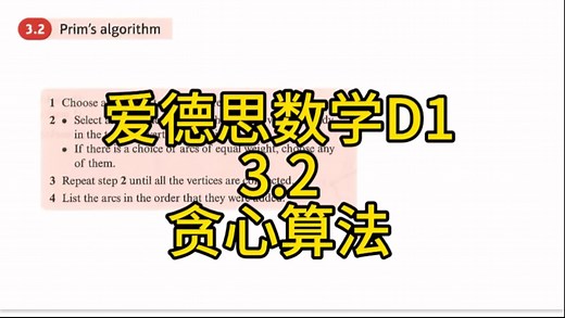 爱德思 A Level 数学D1 3.2 Prim's algorithm 贪心算法