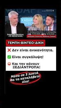 ⛔️ΤΕΜΠΗ-ΔΙΚΗ-ΒΙΝΤΕΟ: Δεν είναι ανικανότητα. Είναι συγκάλυψη! Και την κάνουν ΞΕΔΙΑΝΤΡΟΠΑ! ❌
