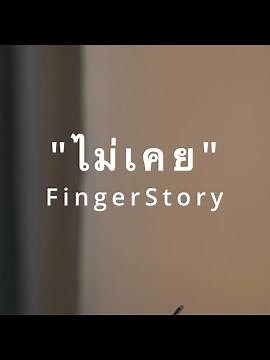 ไม่เคย [25hours] - FingerStory