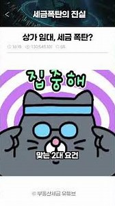 임차인 업종때문에 임대인 세금 폭탄? #상가계약 #건물주 #부동산투자