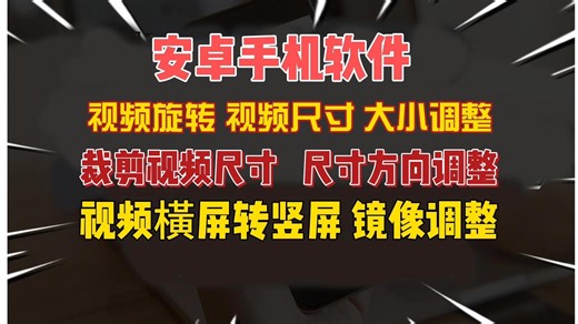 安卓手机视频旋转 尺寸方向镜像 大小调整软件 照片做点头摇头眨眼张嘴动态视频