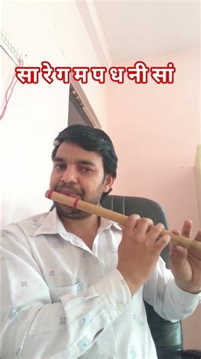 Sa Re Ga Ma Pa On Flute 🪈 #music #viral #explore #shorts