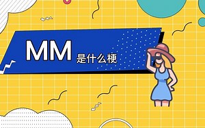 MM是什么梗？MM的意思