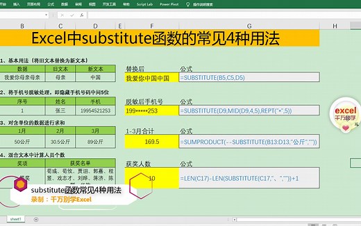 Excel中substitute函数的常见4种用法
