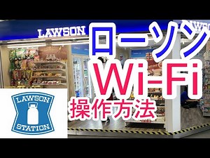 ローソンのWi-Fiに接続する手順を1分半で解説＆速度を測定