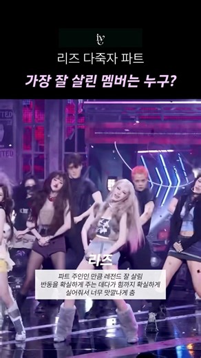 [아이브] ‘다 죽자 파트‘ 가장 잘 살린 멤버는?