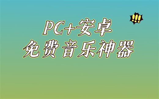 一款第三方免费音乐神器APP—魔音Morin