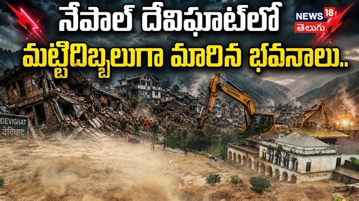 Drone footage shows devastation in flood-hit Devighat, Nepal | వీఘాట్ మొత్తం శిథిలాలే! | N18G