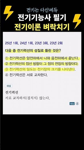 전기력선. 전기기능사필기 벼락치기! 전기이론 #전기기능사필기 #전기기능사 #다산에듀 #전기기능사벼락치기 #전기기능사기출문제 #전기자격증 #전병칠