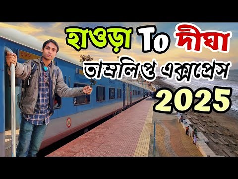 Howrah To Digha Train Journey | 12857 Howrah To Digha Tamralipta Express | Digha Tour | Digha Train