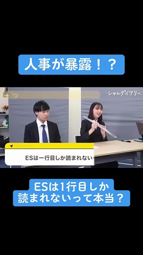就活生必見！面接ESの読み方とコツ