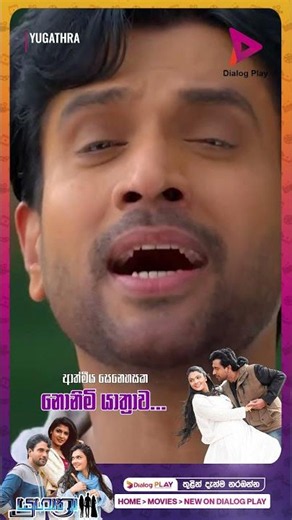 'යුගාත්‍රා' දැන් Dialog Play එකෙන්!