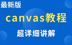 【优极限】前端Canvas绘图视频教程全集（18p），canvas可视化操作-拖拽、放缩、移动--清晰易懂，建议收藏