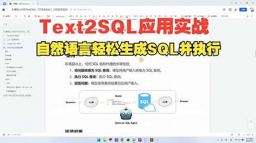 大模型助力Text2SQL应用实战，自然语言轻松生成SQL语句并执行