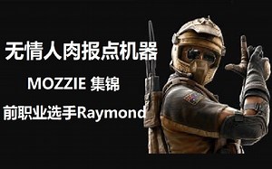 MOZZIE到底应该怎么玩？做一个报点机器还是？听说这期订阅号有抽奖哦！【Raymond】