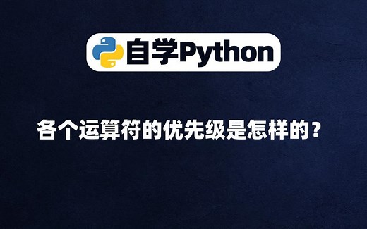 [Python入门]各个运算符的优先级是怎样的？