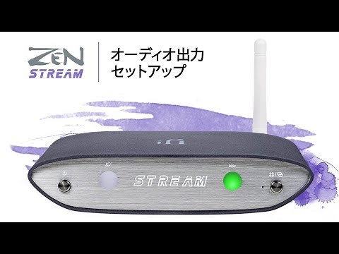 iFi ZEN Stream | オーディオ出力セットアップ