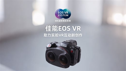 从创意到高效落地，佳能EOS VR系统助力实拍VR互动剧创作