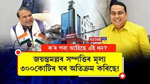130K views · 2.8K reactions | 'জয়ন্তমল্লৰ সম্পত্তিৰ মূল্য ৩০০ কোটিৰ...