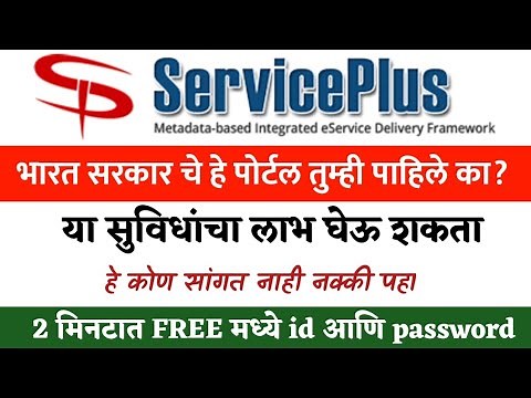 ServicePlus 2 Government Portal | ServiceOnline.gov.in Maharashtra in Marathi पोर्टल मध्ये या सुविधा