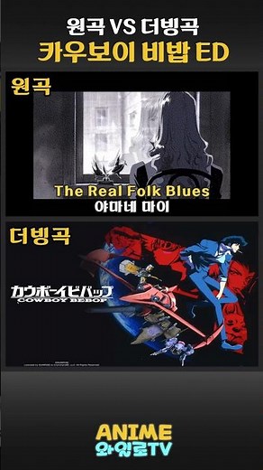 [Original Song vs. Dub] Cowboy Bebop ED Edition