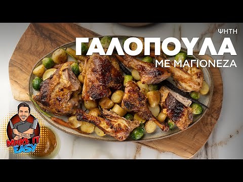 Ψητή Γαλοπούλα με Μαγιονέζα | Make It Easy | Άκης Πετρετζίκης