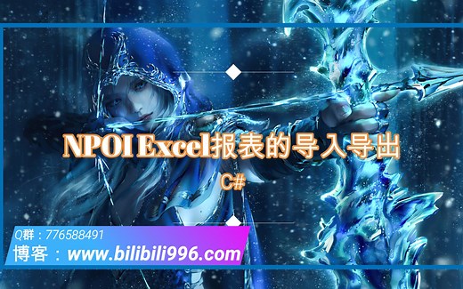【C#】NPOI Excel报表的导入导出