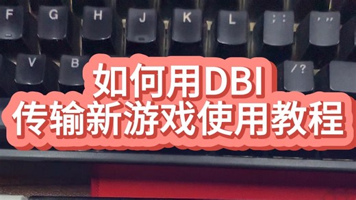 如何用switch里的DBI自己在家快速、方便的传输更换新游戏？