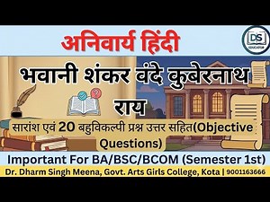 भवानी शंकर वंदे: कुबेरनाथ राय(15 Objective Types Questions with Ans)