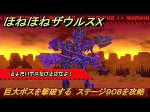 ほねほねザウルスX 巨大ボスを撃破する ステージ９０８を攻略 ＃１０１ 【超合体！ビルド＆バトル】