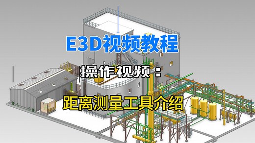 E3D软件距离测量工具介绍