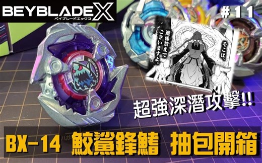 【战斗陀螺X】超杀深潜攻击!! BX-14 鲛鲨锋鳍 抽抽包第一弹 开箱测试 !! (ベイブレードバーストX、Beyblade )