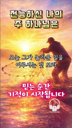 [1분찬양] 믿는 자에겐 능치 못함 없네 🌿| 전능하신 나의 주 하나님은 #ccm #찬양 #찬송가
