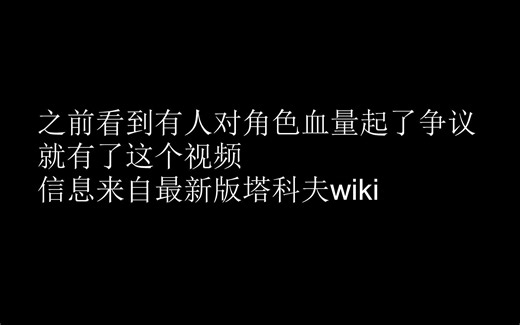 【逃离塔科夫】全boss/非普通角色全身血量速查