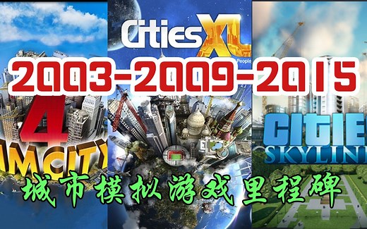 城市：天际线1200W销量的背后，40年城市模拟营造游戏的重要里程碑和发展史丨Sim City丨Cities XL丨Cities：Skylines