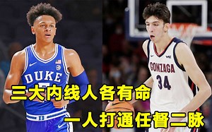 【Terry】人各有命，三大"状元热门"用不同方式展现天赋！肯塔基新人打通任督二脉，表现让人惊艳！