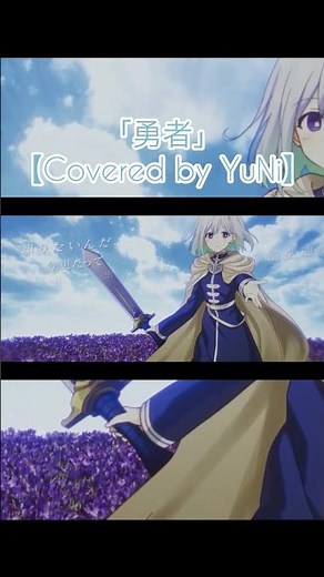 勇者／YOASOBI【Covered by YuNi】 #歌ってみた #cover