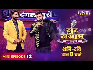 Sur Sangram | Mini Episode 12 | Manoj Tiwari, Nirahua, Kalpana | #Bhojpuri Singing Reality Show 2023