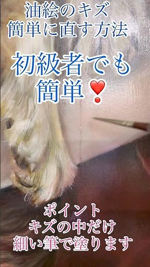 【油絵初心者必見】作品のキズ、こう直せば元通り！#油絵初心者#油絵テクニック#油絵修復#絵画メンテナンス#絵の描き方