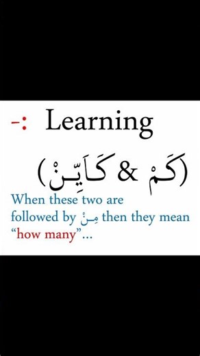 كَـمْ & كَـاَيِّـنْ