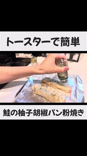 【作業時間5分！】鮭の柚子胡椒パン粉焼き #自炊生活 #料理 #時短節約 #鮭レシピ #おうちごはん