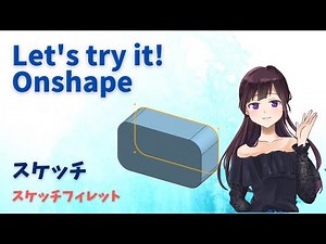 オンシェイプ【スケッチ＜スケッチフィレット＞】「クラウドベースの3DCAD Onshape」に関する動画です。