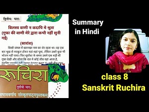 class 8 sanskrit chapter 2 summary| ncert ruchira class 8th bilasya vani n kadapi me shruta saransh