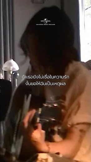 ไม่เชื่อในความรัก งั้นขอเป็นเหตุผลที่ทำให้เชื่อ ;-)