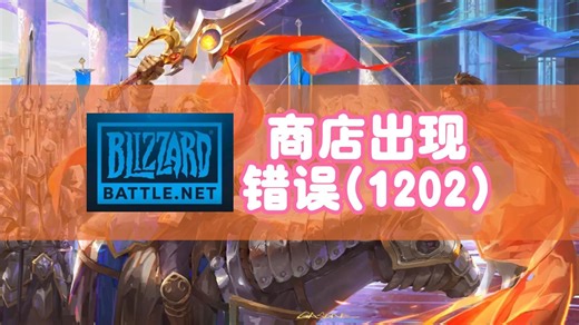 战网平台无法载入(1202)问题，在下载你的内容时出现问题【100%解决方法】