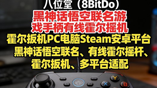 八位堂黑武士悟空手柄：有线霍尔摇杆+霍尔扳机，PC/Steam/安卓通用，游戏体验巨变？