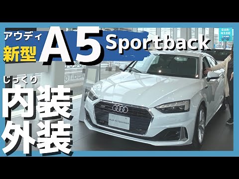 【アウディ新型A5スポーツバック 40 TDI quattro advanced】内装＆外装じっくり見てきた!
